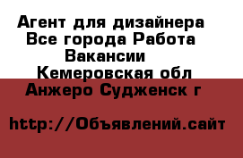 Агент для дизайнера - Все города Работа » Вакансии   . Кемеровская обл.,Анжеро-Судженск г.